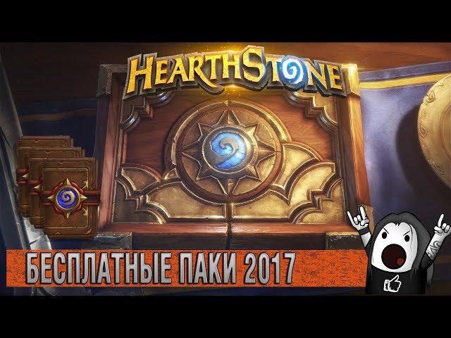 HEARTHSTONE: КАК ПОЛУЧИТЬ БЕСПЛАТНЫЕ ПАКИ | БЕСПЛАТНЫЕ БУСТЕРЫ В ХАРТСТОУН!