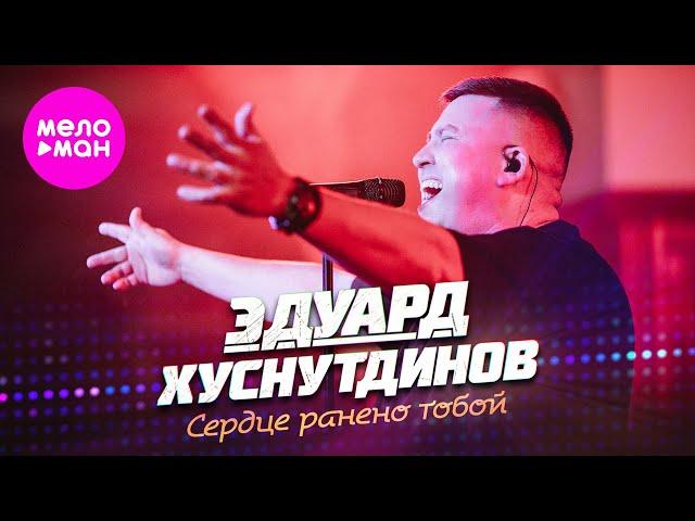 Эдуард Хуснутдинов - Сердце ранено тобой (Official Video, 2024) @MELOMAN-HIT