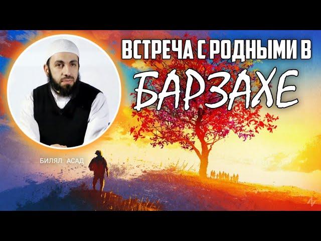 ВСТРЕЧА С РОДНЫМИ В БАРЗАХЕ | БИЛЯЛ АСАД