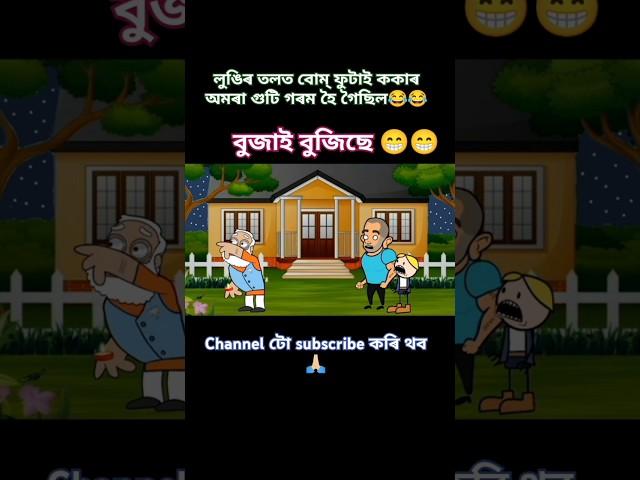 অমৰা গুটি গৰম হৈ গল|#bhebela #bojen #putukon  #Assamese cartoon @mazzacreation #vebela #cartoon
