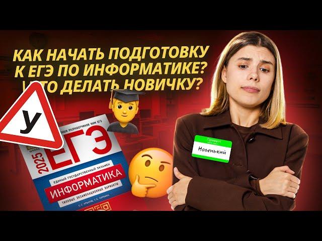 Как начать подготовку к ЕГЭ по Информатике? | Что делать новичку?