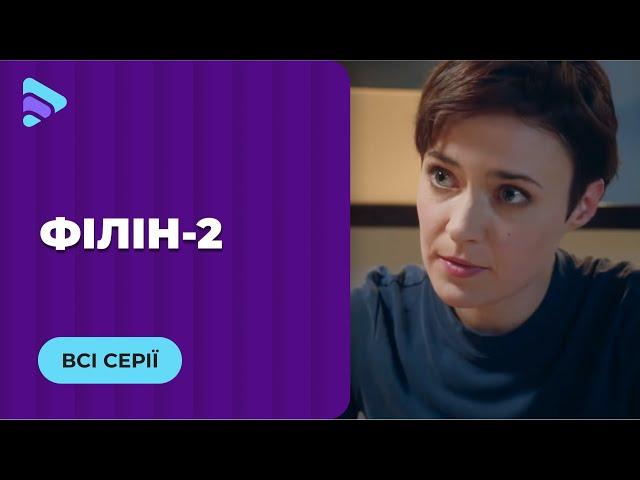 Філін (Сезон 2 Серії 1-16)