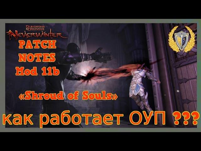 Новый ОУП, новые проблемы! Игра Neverwinter online