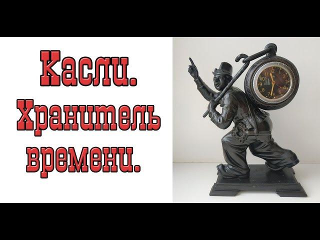 Касли. Хранитель времени.