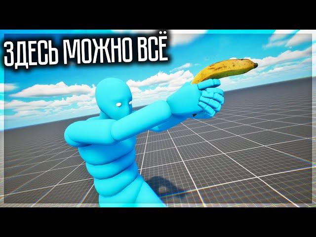 ЛУЧШАЯ ПЕСОЧНИЦА С РЭГДОЛЛАМИ! ULTIMATE RAGDOLL GAME