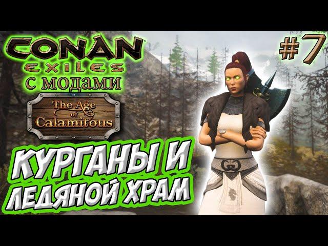 Conan Exiles с модами (Age of Calamitous, EEWA) #7  Курганы и Ледяной храм 