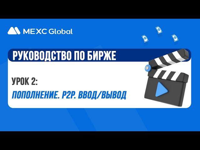 MEXC GLOBAL обучение для новичков. Обзор. Как пополнить, вывести. Как торговать.