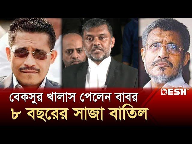 দুর্নীতির মামলায় খালাস পেলেন লুৎফুজ্জামান বাবর | Lutfozzaman Babar | Dudok | Desh TV