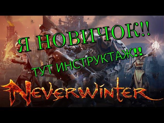 Как правильно качать ДД / инструкция / Neverwinter Online (актуально)