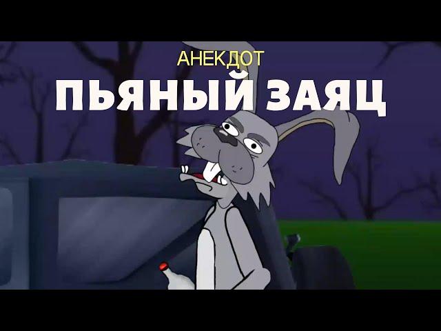 Мульт-анекдот | Пьяный заяц и волк