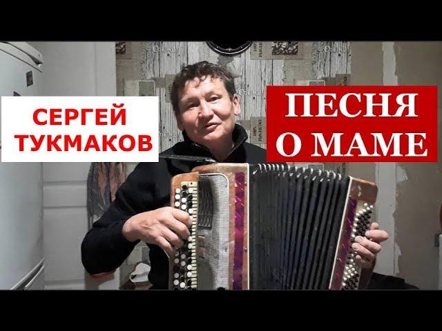 Сергей Тукмаков. Песня о маме. Чувашия. Май 2018 года. ГАРМОНЬ В МОЁМ СЕРДЦЕ.