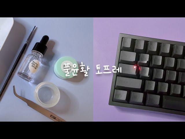 토프레 풀윤활 | FC660C | 시켜줘 그럼. 유투부 명예토프레