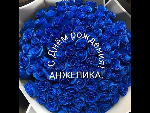 С Днём рождения,Анжелика!!!