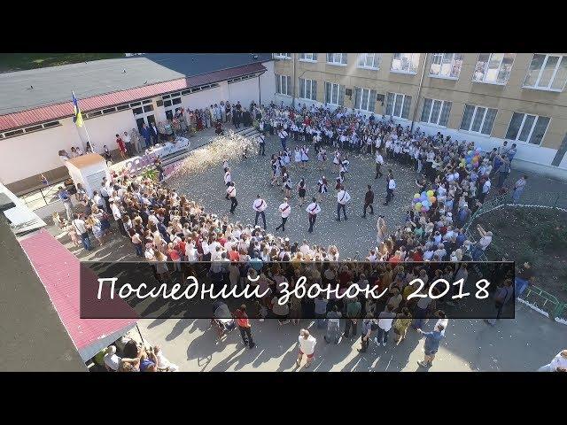 Вальс 2018. Последний звонок.