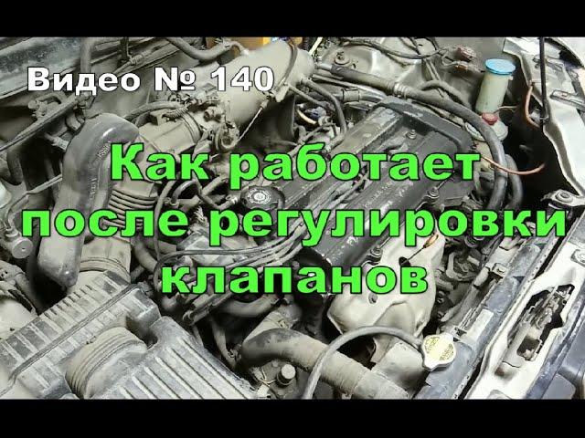 Работа двигателя после регулировки клапанов. Дополнение.