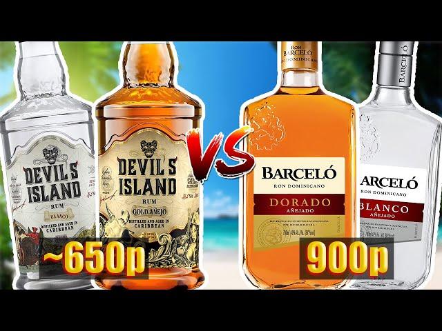 Есть ли смысл переплачивать? Ром Devil's Island vs Barcelo