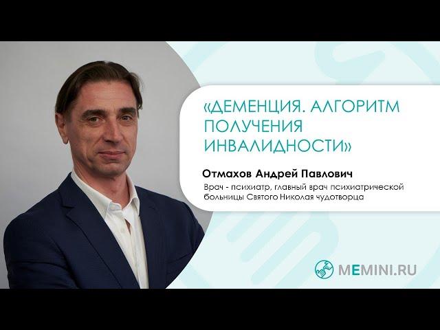 Деменция | Получение инвалидности | Алгоритм