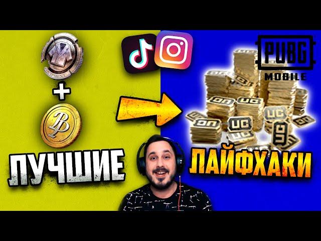 Проверка ТОП ЛАЙФХАКОВ из TikTok и Instagram в ПУБГ мобайл | PUBG Mobile #11