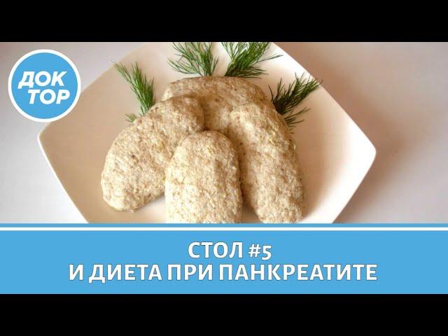 Диета номер 5 по Певзнеру, и как питаться при панкреатите