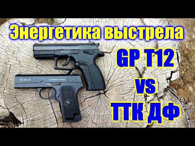  Самый мощный травмат ГП Т12 или ТТК ДФ  Пистолет ТТК ДФ сравнение с GP T12  Grand Power T12