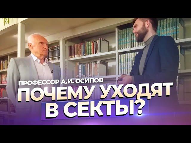 Почему уходят в секты? (ТК "СПАС", 01.08.2023) / А.И. Осипов