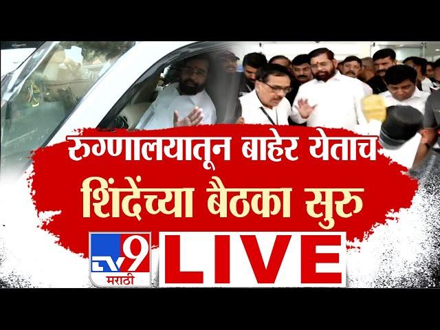 Eknath Shinde Health Update LIVE | Mahayuti Meeting | Maharashtra CM | tv9 Marathi LIVE