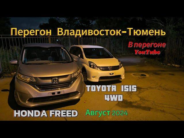 Перегон Владивосток-Тюмень. TOYOTA ISIS, HONDA FREED. Август 2024