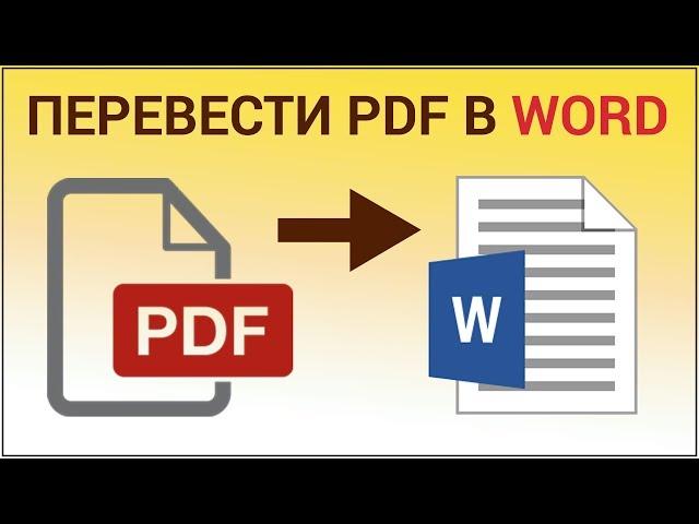 Как конвертировать PDF в WORD (DOC, DOCX)? Переводим пдф в ворд на сайте pdftoword.com