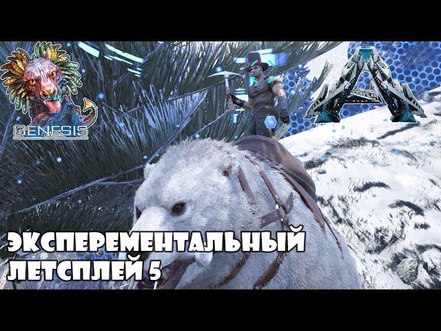 Ark Experemental  Genesis Летсплей 5