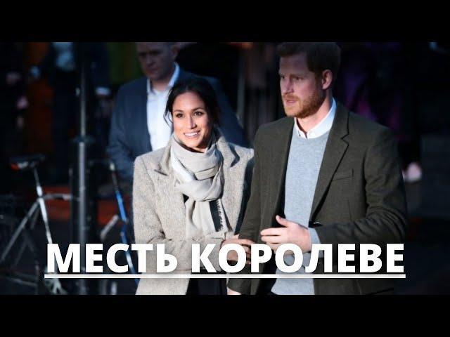 НИКТО НЕ ОЖИДАЛ! ПРИНЦ ГАРРИ ОТОМСТИЛ КОРОЛЕВЕ ЕЛИЗАВЕТЕ 2