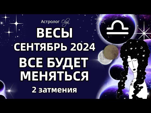 ВЕСЫ 🟡 2 ЗАТМЕНИЯ🟡СЕНТЯБРЬ 2024. ГОРОСКОП. Астролог Olga #olgaastrology #сентябрь #затмение