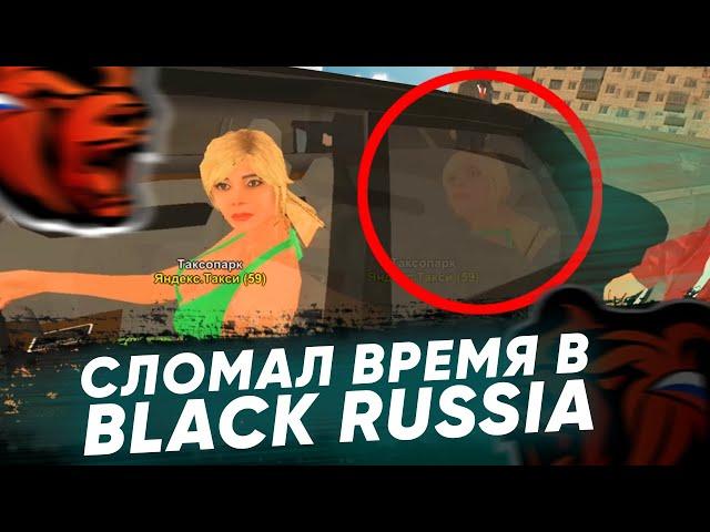 BLACK RUSSIA, НО ВРЕМЯ ИДЕТ НАЗАД