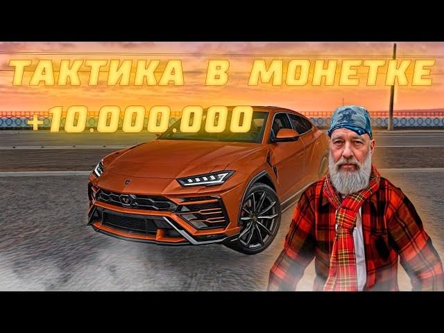 ЛУЧШАЯ ТАКТИКА В МОНЕТКЕ! ПОДНЯЛ 10.000.000 С НУЛЯ! (MTA PROVINCE)