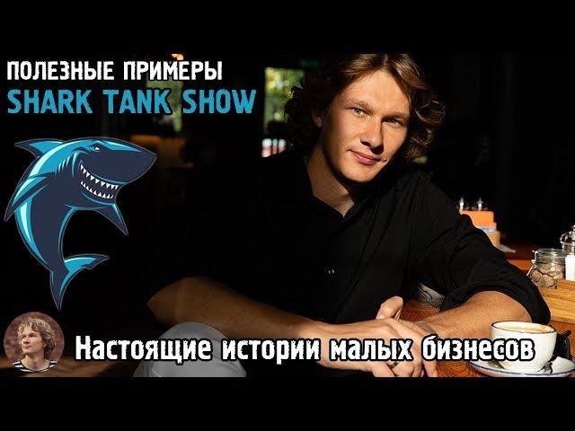 [SHARK TANK] Успешные и полезные примеры малых бизнесов