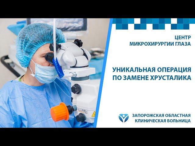 В Запорожской областной клинической больнице провели уникальную операцию