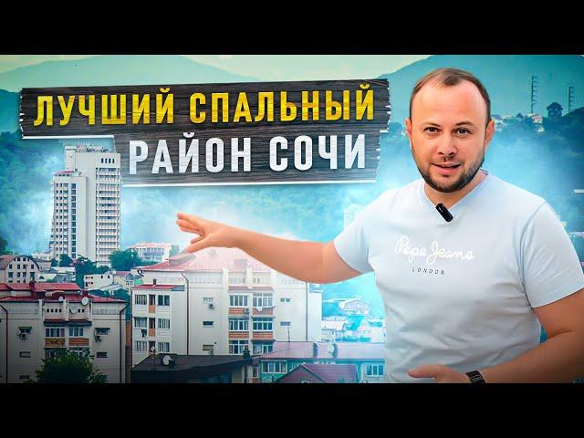 Какой район  Сочи выбрать для жизни и долгосрочной аренды | недвижимость Сочи