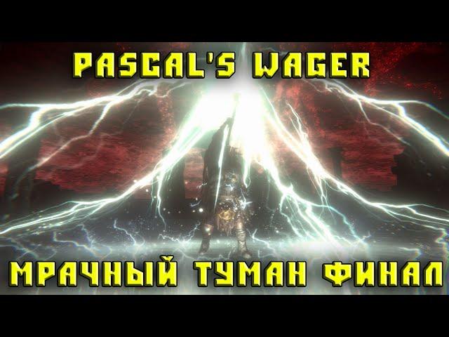 Pascal's Wager Мрачный туман финальный босс | deep into the dark mist Boss