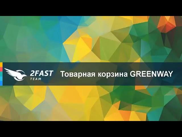 ЭКО товары компании Гринвей