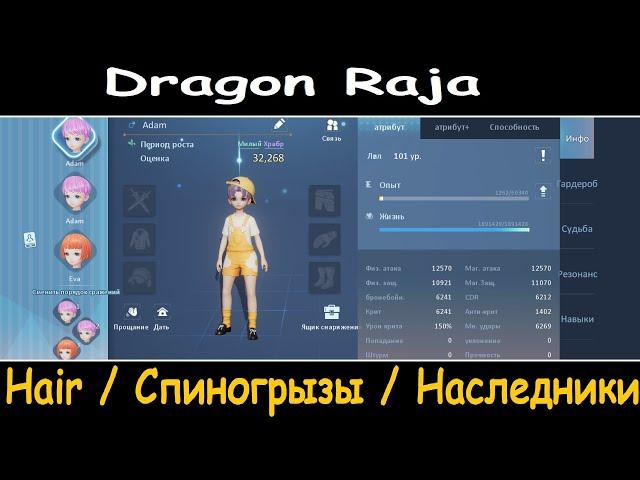 Dragon Raja. Hair, Спиногрызы, Наследники