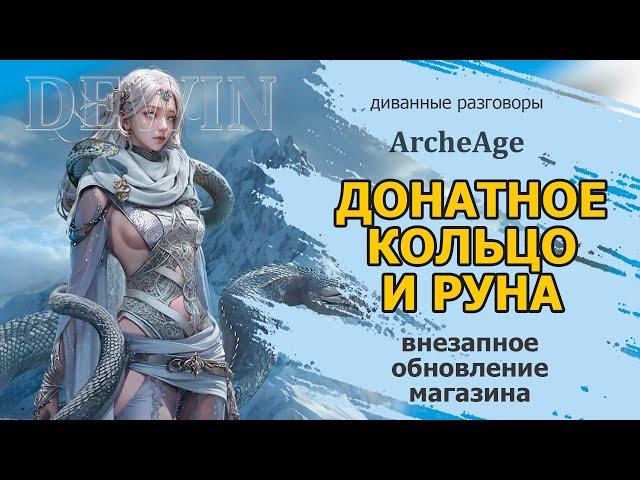 Archeage: Кольцо Ифнирского героя и руна Ифнирского героя. Обновление магазина