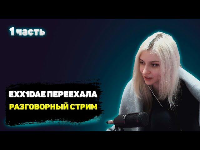 МАРИНА EXX1DAE ПЕРЕЕХАЛА | РАЗГОВОРНЫЙ СТРИМ