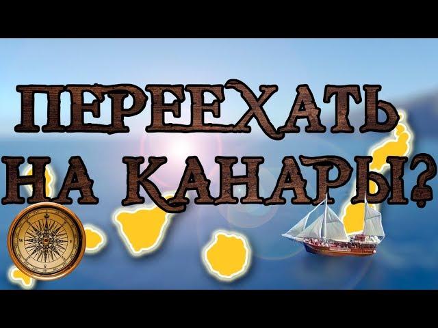 Как переехать на Канары? Что делать на Тенерифе - работа, дом, быт, дети, канарские мужчины.