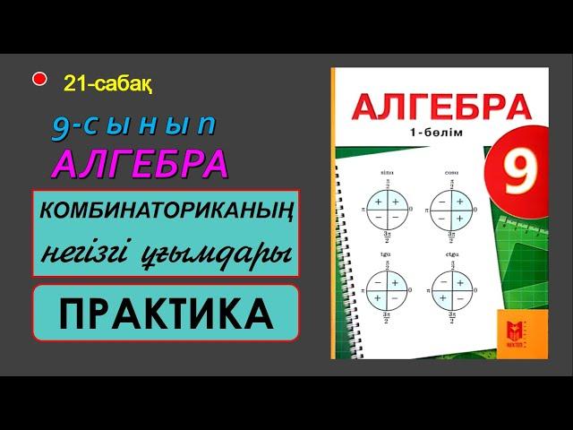 9-сынып.Алгебра. Комбинаториканың негізгі ұғымдары.  ПРАКТИКА