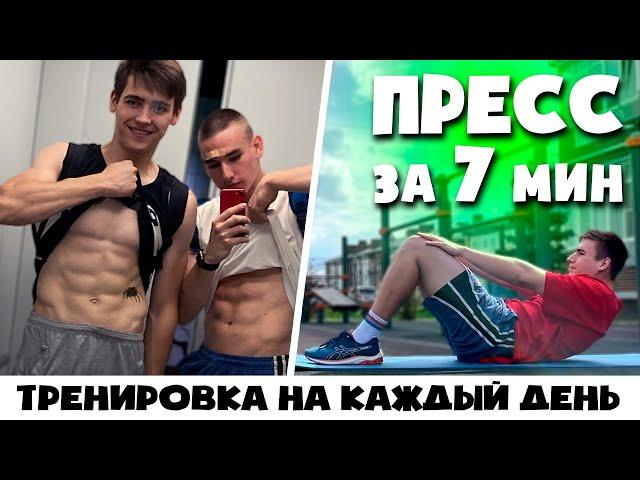 СУПЕР ПРЕСС ЗА 7 МИН НА КАЖДЫЙ ДЕНЬ! (100% РЕЗУЛЬТАТА) Тренировка пресса 2023