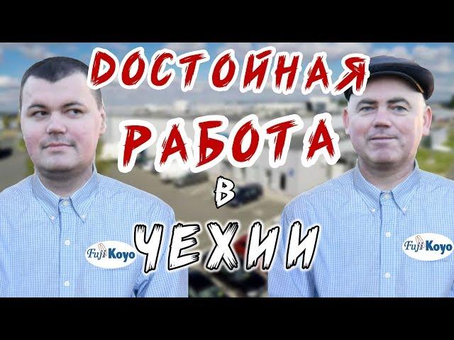 ЛУЧШАЯ работа в ЧЕХИИ!!! (Fuji Koyo) / ПОКИНЬТЕ ВАГОН