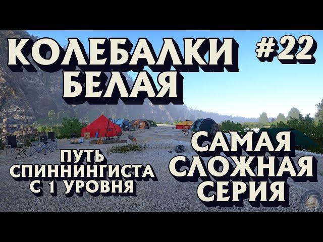 Аккаунт спиннингиста #22 | Колебалки на Белой | Самая сложная серия | Русская Рыбалка 4