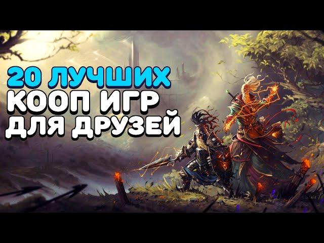 ТОП 20 КООПЕРАТИВНЫХ ИГР НА ЛЮБОЙ ПК (2011-2019) | Лучшие игры на двоих в которые стоит поиграть