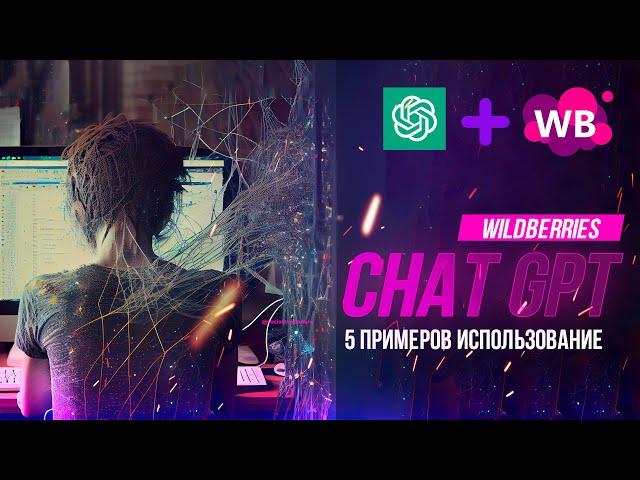 Нейросеть Chat GPT для работы на wildberries | SEO специалисты больше не нужны |  5 примеров