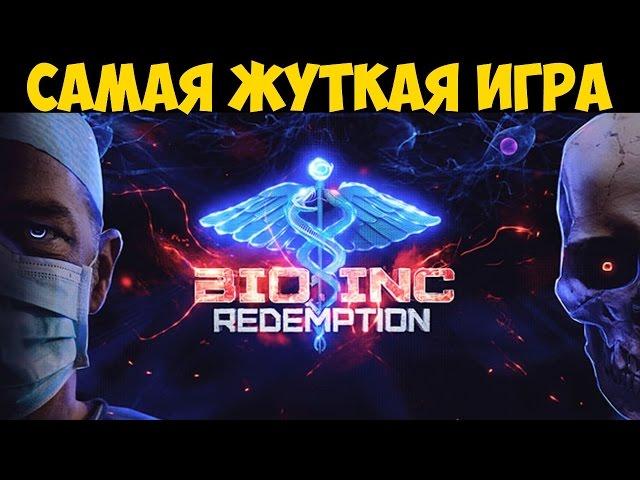 Bio Inc. Redemption - самая жуткая игра