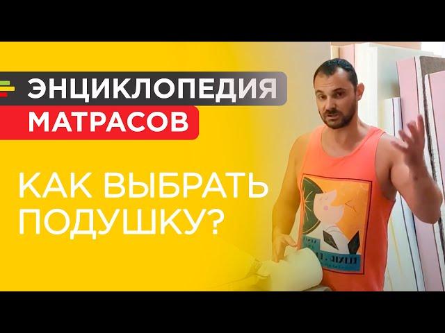 Как выбрать подушку? Анализ 7 типов подушек - латексная, мемори, синтепон, силикон, пух, гречка...